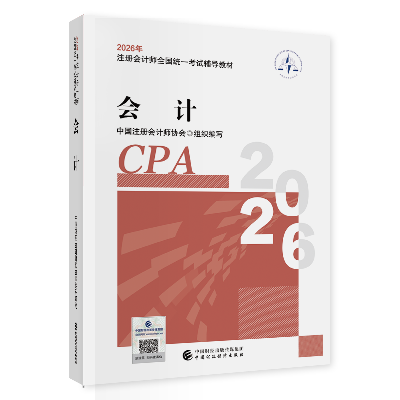 会计（2026年注会教材）2026年注册会计师全国统一考试辅导教材 CPA注会 中国注册会计师协会组织编写