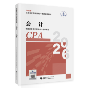 会计（2026年注会教材）2026年注册会计师全国统一考试辅导教材 CPA注会 中国注册会计师协会组织编写