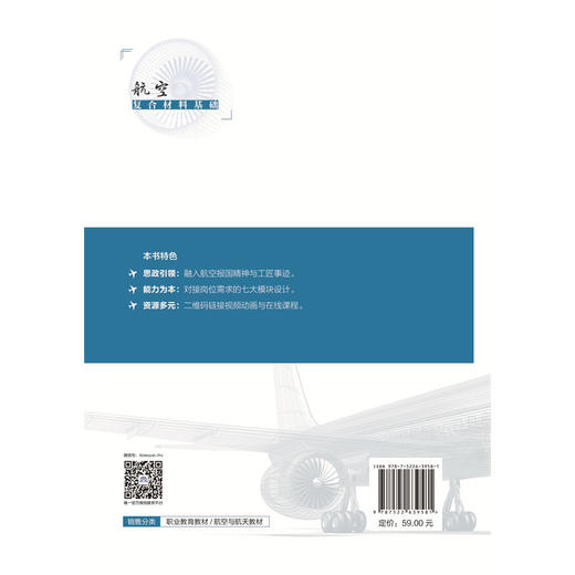 航空复合材料基础（高等职业教育飞行器维修技术专业群新形态规划教材） 商品图1