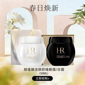 春日限定【可溯源*部分规格送礼盒礼袋】HR赫莲娜活颜舒缓晚霜50ml [新版50%波色因] /赫莲娜活颜修肤舒润日霜50ml_bba