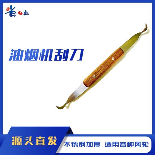 油烟机风轮双头刮刀 0.08kg 商品图0