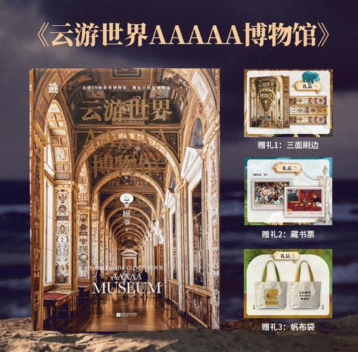 《云游世界AAAAA博物馆》，赠礼1：浪漫绚丽的三面刷边，2：设计师定制款帆布袋，3：经典藏书票，《红色和谐》《构成：第六号》2款名画图案，随机送1款。 商品图0