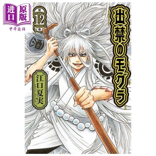 【中商原版】漫画 禁止入内的鼹鼠 12 江口夏実 讲谈社 日文原版漫画书 出禁のモグラ 商品图0
