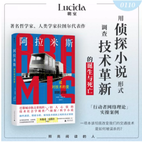 阿拉米斯，或对技术的爱 布鲁诺·拉图尔/著 北贝 广西师范大学出版社