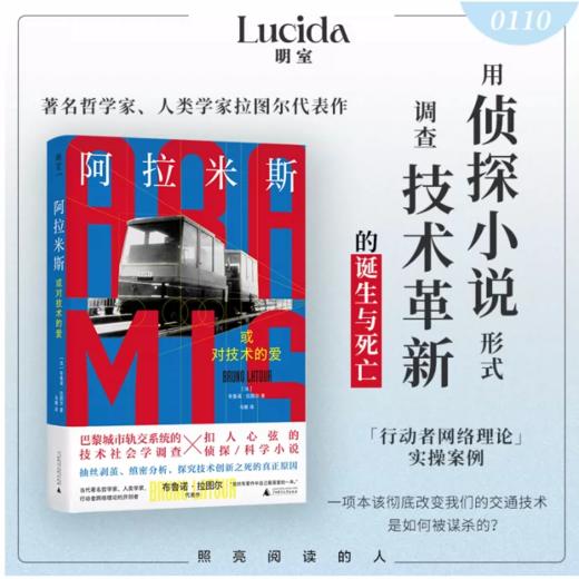 阿拉米斯，或对技术的爱 布鲁诺·拉图尔/著 北贝 广西师范大学出版社 商品图0