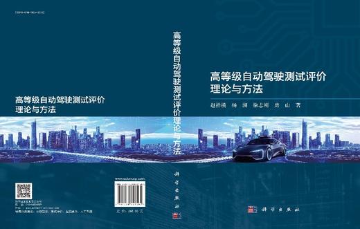 高等级自动驾驶测试评价理论与方法 商品图3