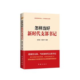 怎样当好新时代支部书记（2026版）