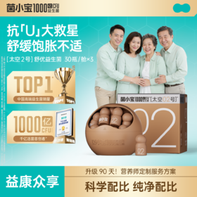 【益康众享】菌小宝[太空2号]舒优益生菌 30瓶/舱 x3