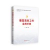 中国共产党－基层组织－工作－手册 商品缩略图0