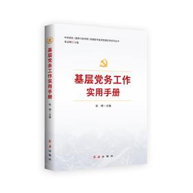 中国共产党－基层组织－工作－手册