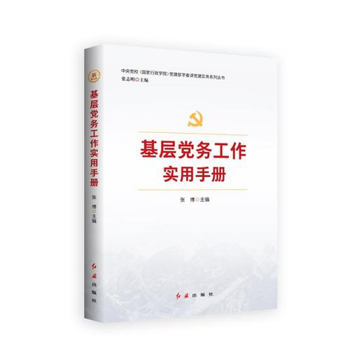 中国共产党－基层组织－工作－手册 商品图0