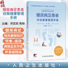 糖尿病足患者自我健康管理手册 邓武权 陈秋 主编 内容包括糖尿病足相关的基础知识、饮食、运动、病情监测方式等 人民卫生出版社 商品缩略图0