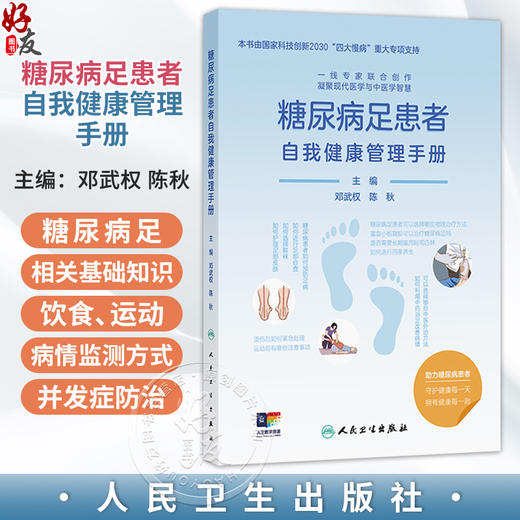 糖尿病足患者自我健康管理手册 邓武权 陈秋 主编 内容包括糖尿病足相关的基础知识、饮食、运动、病情监测方式等 人民卫生出版社 商品图0