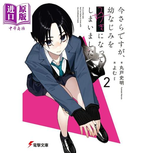 预售 【中商原版】轻小说 事到如今、我已经喜欢上青梅竹马了 2 日文原版日韩 今さらですが、幼なじみを好きになってしまいました2 商品图0