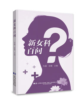 现货 出版社直营正版 《新女科百问》可开具发票