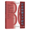 民俗典籍文字研究(第三十六辑) 商品缩略图0