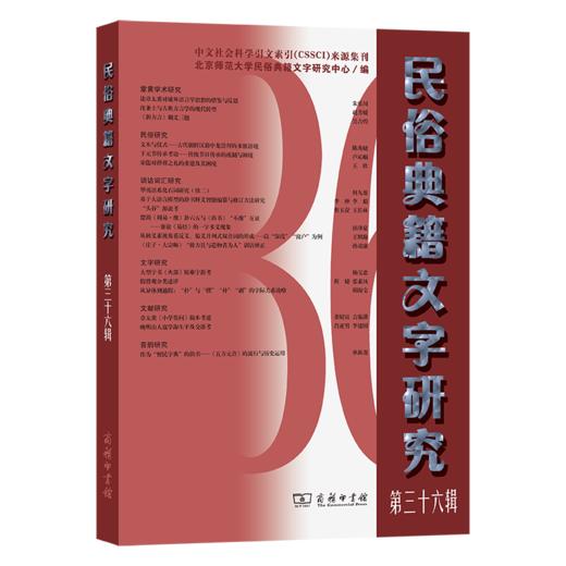 民俗典籍文字研究(第三十六辑) 商品图0