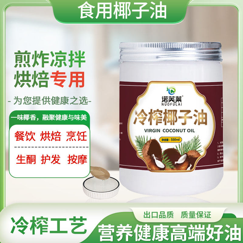 【椰香味美】诺芙莱 冷榨椰子油 500ml/桶 百变吃法