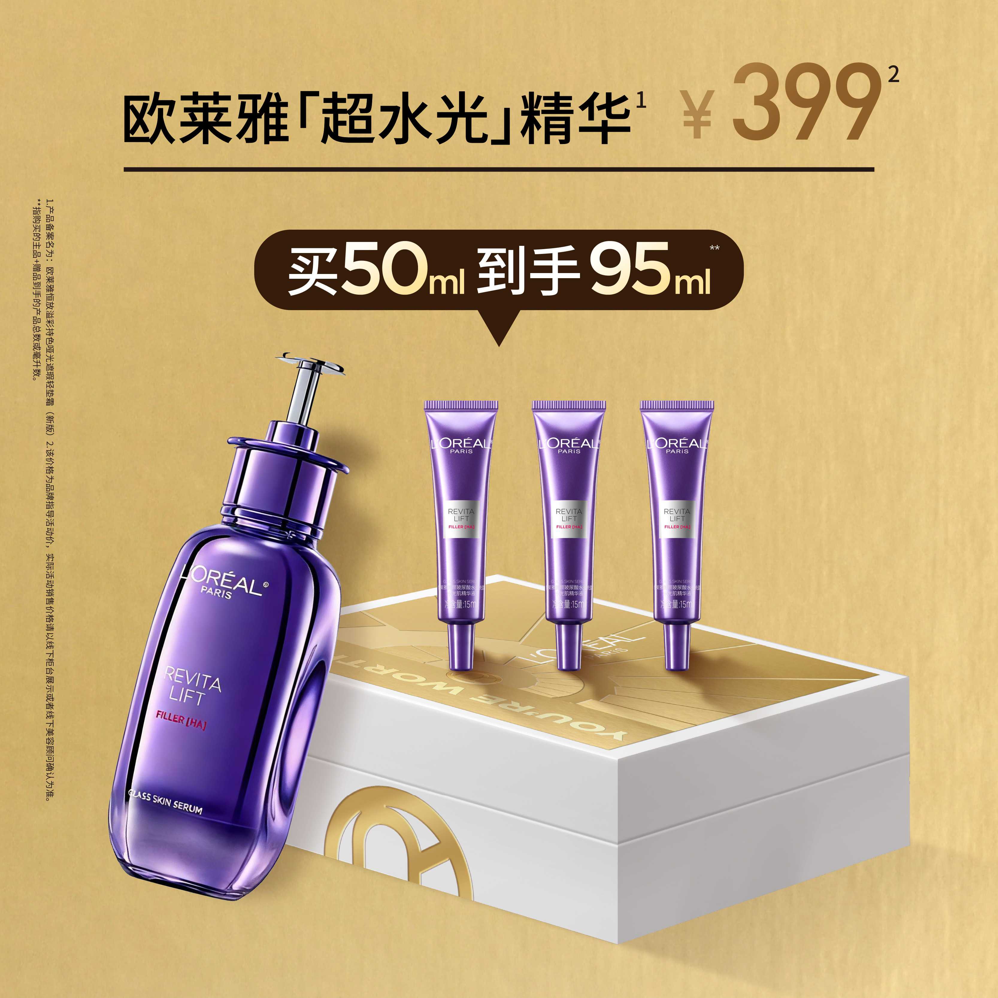 欧莱雅超水光精华买50ml到手95ml