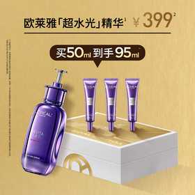 欧莱雅超水光精华买50ml到手95ml