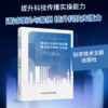 面向公众的科技传播能力提升理论与实践 商品缩略图0