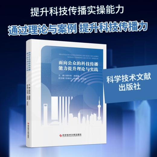 面向公众的科技传播能力提升理论与实践 商品图0