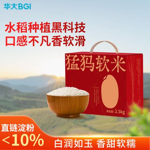 【猛犸软米】华大万物 猛犸软米2.5kg  香甜软糯 满屋米香 商品图0