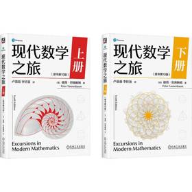 电商-现代数学之旅上下册