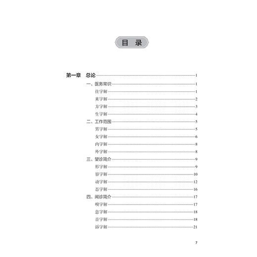 家传简便医方 邵子宸 邵飞 主编 本书以中药、针灸等中医手段救治各类病患 适合临床工作人员参考阅读9787117393102人民卫生出版社 商品图3