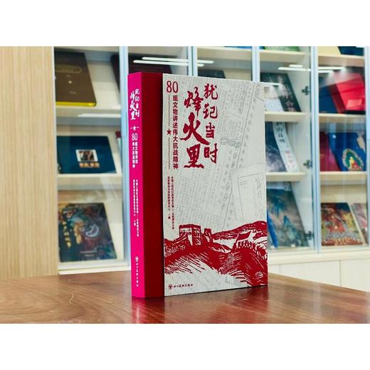 犹记当时烽火里——80组文物讲述伟大抗战精神 商品图3