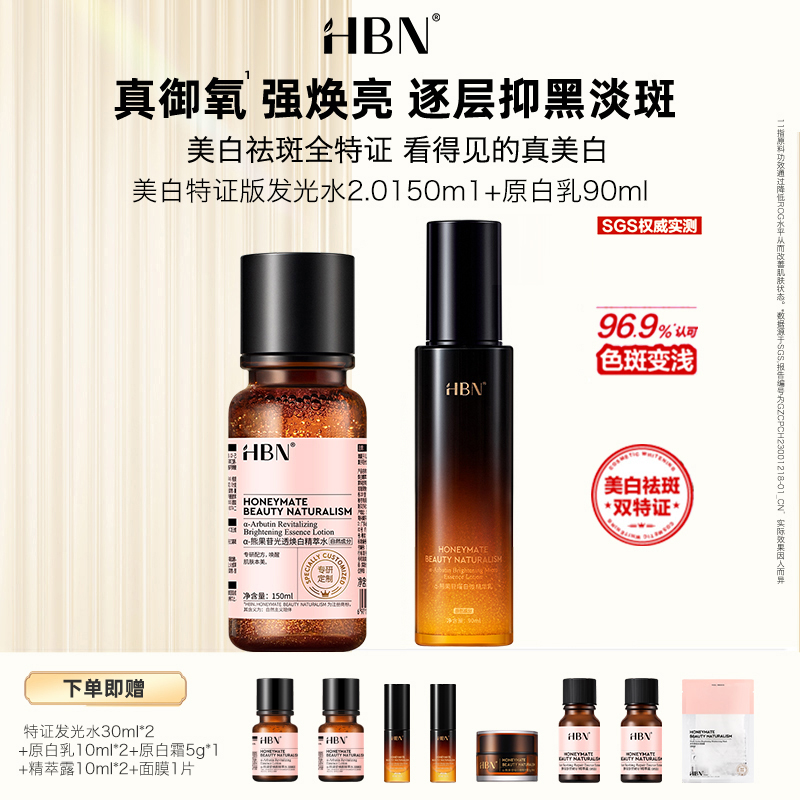严选 | HBN美白特证水乳套装 特证版发光水150ml+原白乳90ml 赠：特证水30ml*2+原白乳10ml*2+原白霜5g*1+精萃露10ml*2+面膜1片