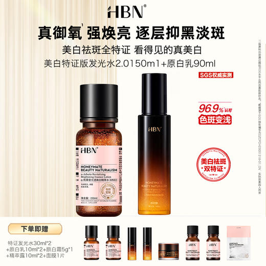 严选 | HBN美白特证水乳套装 特证版发光水150ml+原白乳90ml 赠：特证水30ml*2+原白乳10ml*2+原白霜5g*1+精萃露10ml*2+面膜1片 商品图0