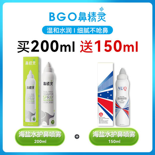BGO鼻精灵奶嘴鼻喷200ml加赠AUQ150ml鼻喷 商品图0
