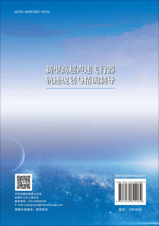 新型高超声速飞行器轨迹规划与精确制导 商品图1