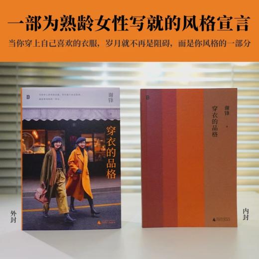 穿衣的品格 谢锋/著 北贝 女性 服饰 时尚 穿搭 审美 设计 巴黎时装周 秀场 商品图4