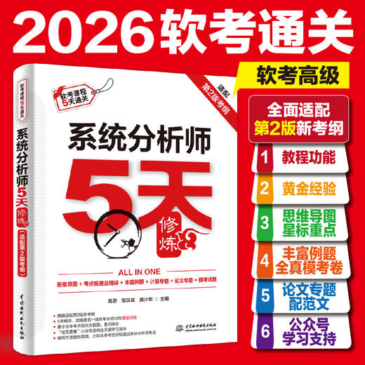 系统分析师5天修炼（适配第2版考纲） 商品图1