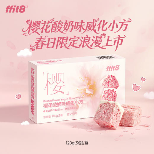 【会员专享】ffit8樱花酸奶味威化小方 健康零食春日限定 120g/盒 商品图1