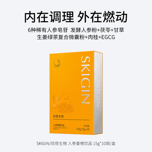 SKIGIN/欣苷生物 人参姜橙饮品 6种稀有人参皂苷 内在调理 外在燃动 商品图1