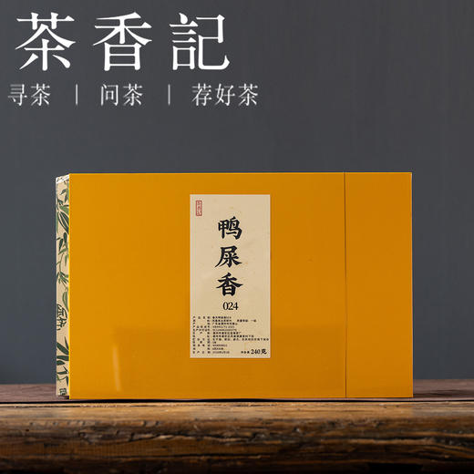 茶香记 春天鸭屎香024坪坑头好原料 好工艺 绵柔顺口春日品饮宜藏宜喝 商品图1
