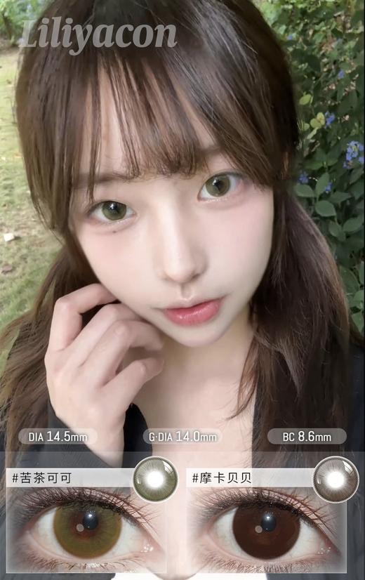 【半年抛实拍】Liliyacon-摩卡贝贝/苦茶可可/-14.5mm【半年抛 0-1000度 含525/575】 商品图10