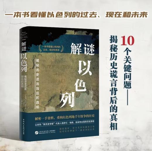 解谜以色列（一本书看清巴以战争/巴以冲突/中东局势的根源所在，全面客观了解犹太人、以色列与巴勒斯坦的历史，耶路撒冷/加沙，国际强权“川普计划“） 商品图1