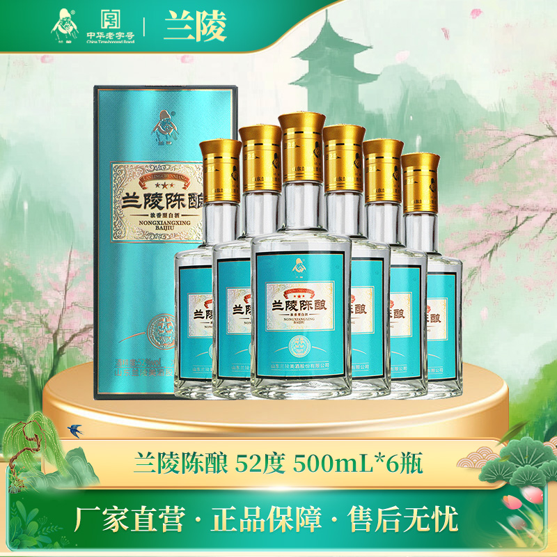 【兰陵美酒】兰陵52度新品陈酿500ml*6瓶浓香型白酒纯粮整箱