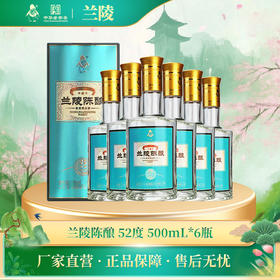 【兰陵美酒】兰陵52度新品陈酿500ml*6瓶浓香型白酒纯粮整箱