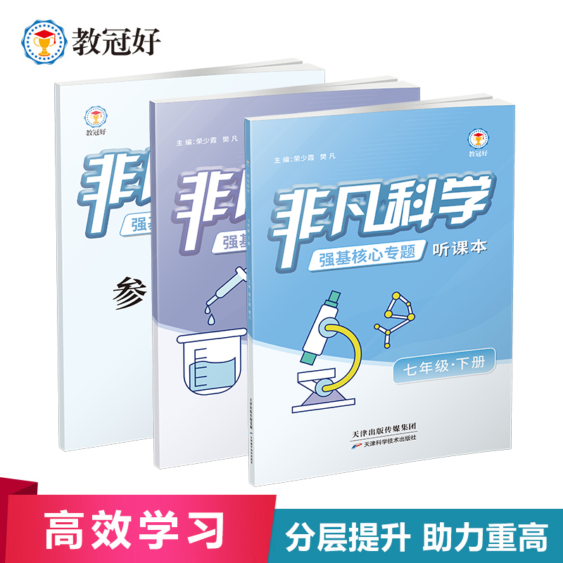 2026 非凡科学 七年级下册 分层提分 助力重高
