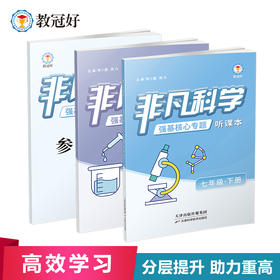 2026 非凡科学 七年级下册 分层提分 助力重高