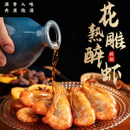 【花雕熟醉罗氏虾】  🥂活虾速冻 冷萃锁住虾肉的弹嫩 秘制花雕多种香辛料 精心卤制入味十足  商品图0