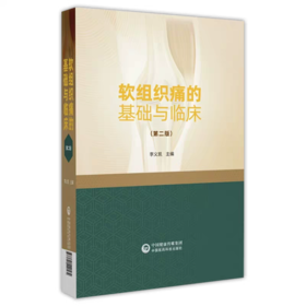软组织痛的基础与临床 第二版