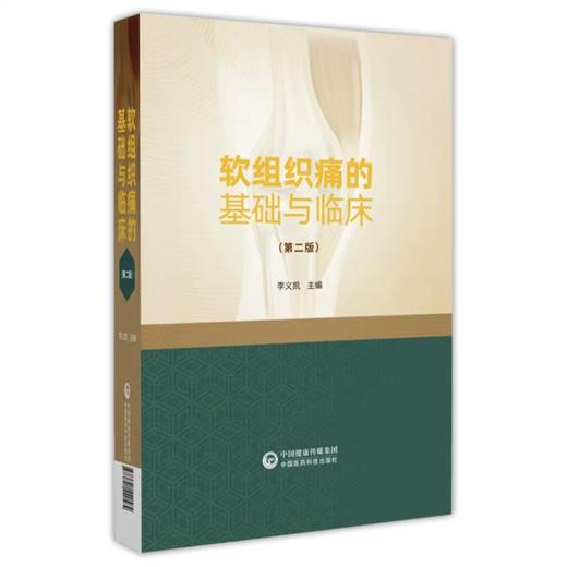 软组织痛的基础与临床 第二版 商品图0