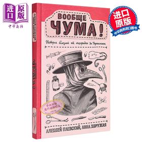 【中商原版】【俄文原版】疾病史全纪录 从热病到帕金森 安德烈·帕耶夫斯基 安娜·霍鲁嘉娅 俄国科学普及系列 