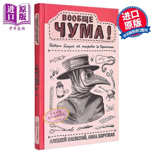 【中商原版】【俄文原版】疾病史全纪录 从热病到帕金森 安德烈·帕耶夫斯基 安娜·霍鲁嘉娅 俄国科学普及系列  商品图0